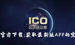 TP钱包官方下载：获取最新