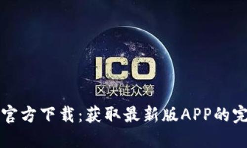 TP钱包官方下载：获取最新版APP的完整指南