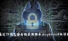 如何通过TP钱包安全购买狗