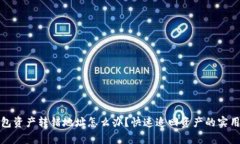 tp钱包资产转错地址怎么办