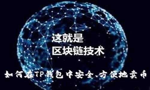 如何在TP钱包中安全、方便地卖币