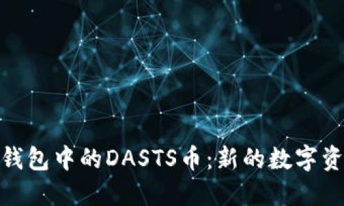 探索TP钱包中的DASTS币：新的数字资产革命