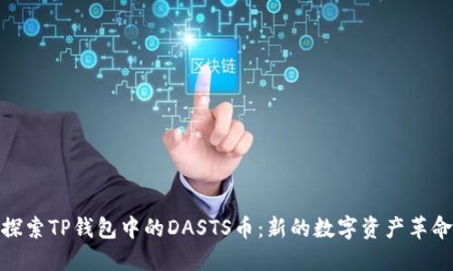 探索TP钱包中的DASTS币：新的数字资产革命