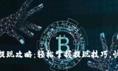 tp数字钱包提现攻略：轻松