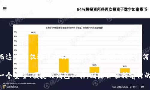 bangzhuzhishi为用户提供TP钱包初始支付密码的全面指南/bangzhuzhishi
TP钱包, 初始支付密码, 钱包安全, 加密货币/guanjianci

引言
在当今数字化时代，加密货币钱包的使用变得越来越普遍。而TP钱包作为一种流行的加密货币钱包，其安全性和易用性吸引了众多用户。然而，对于新用户来说，理解和操作TP钱包的初始支付密码，可能会感到一些困惑。你是不是也觉得初次使用钱包时较为紧张，对一些技术细节不太了解？

什么是TP钱包？
TP钱包是一种安全的加密货币钱包，支持多种数字资产的存储和交易。它不仅提供了基本的加密货币存储功能，还具有交易信号、市场分析和资产管理等多种功能。对于初学者来说，TP钱包的用户界面友好，帮助用户更轻松地进行数字资产管理。

初始支付密码的重要性
在你开始使用TP钱包之前，其中一个重要环节就是设置初始支付密码。支付密码相当于你的“数字资产锁”，保持安全至关重要。这是保护你的加密货币和交易信息不被他人访问的一道防线。有趣的是，很多人使用的初始密码简单易记，但这往往成为了安全隐患。你是否有过这样的疑虑？你的密码是否足够安全以防止潜在的攻击？

如何设置TP钱包的初始支付密码
设置TP钱包的初始支付密码相对简单，通常可以按照以下步骤进行：
ol
  li下载并安装TP钱包应用程序。/li
  li打开应用程序后，点击“创建钱包”或“导入钱包”。/li
  li选择设置支付密码的选项，输入你希望使用的密码。/li
  li确认密码，确保前后相同。/li
  li完成初始设置，保存助记词，这也是重要的安全措施。/li
/ol
从上面的步骤中，我们可以看到设置初始支付密码并不复杂，不过你是否想过选择一个强密码的重要性呢？一个强密码可以包括字母、数字和符号的组合，而不是简单的生日或123456。这样做能在很大程度上提高你的钱包安全性。

如何管理和维护你的支付密码
当你成功设置了支付密码后，下一步就是妥善管理和维护。以下是一些建议：
ul
  listrong定期更改密码：/strong为了提高安全性，建议定期更换支付密码，避免使用太久的相同密码。/li
  listrong选择易记又安全的密码：/strong在确保密码难以被猜测的同时，也要考虑是否易于你自己记忆。/li
  listrong不与他人分享：/strong即便是最亲密的朋友或家人，也不要分享你的支付密码，以确保安全。/li
/ul
你有没有想过，密码管理是一个长期而持续的过程？许多人（包括我自己）可能会在生活中这样懈怠，使用一个密码很久，直到最后出现安全问题，我们才意识到重要性。

支付密码的重置与找回
当然，有时你可能会忘记密码，这时如何重置或找回支付密码就显得尤为重要。TP钱包通常提供找回密码的功能，具体步骤如下：
ol
  li打开TP钱包应用，进入登录页面。/li
  li选择“忘记支付密码”选项。/li
  li根据指示，输入账户的助记词或其他验证信息。/li
  li设置新支付密码并确认。/li
/ol
然而，这个过程是否也让你想起了其他账户的密码重置情况？在数字化管理中，常常需要进行多次验证，确保你的账户安全。

TP钱包的安全性能
在使用TP钱包的过程中，安全性绝对是不可忽视的因素。除了初始支付密码，还有哪些安全措施可以提高你的钱包安全性呢？
ul
  listrong两步验证：/strong开启两步验证，增加额外的安全层面。/li
  listrong保持应用更新：/strong定期检查更新，确保你的应用具备最新的安全补丁。/li
  listrong多重备份：/strong除了助记词外，可以考虑将你的钱包备份在多个安全位置。/li
/ul
安全性在数字世界中显得愈发重要，你是否也感觉到这一点？小小的安全漏洞，可能会导致巨大的损失。

结论
使用TP钱包进行加密货币管理，不仅需要了解初始支付密码的设置和管理，还要注重整体的安全性。我们讨论了一系列安全提示和实用建议，而这些不仅适用于TP钱包，也适用于其他任何数字资产管理工具。你是否有过关于数字安全的深思熟虑？希望这篇文章能够启发你，增强你的安全意识，从而在数字货币的世界中游刃有余。

在这个瞬息万变的加密世界，保护你的资产永远是第一位的。持续学习和适应新技术将是你成功的关键。未来的数字货币将更加广泛，而选择一个安全、便捷的钱包工具，则是你顺利前行的必经之路。你是不是已经迫不及待想要进一步探索这个领域了呢？
