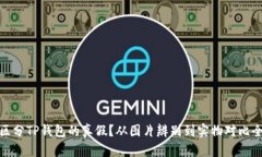 如何区分TP钱包的真假？从