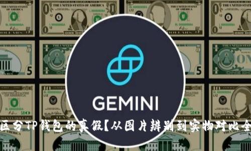 如何区分TP钱包的真假？从图片辨别到实物对比全攻略