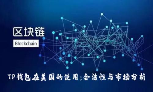 TP钱包在美国的使用：合法性与市场分析