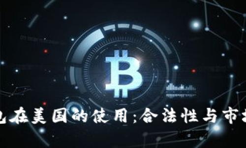 TP钱包在美国的使用：合法性与市场分析