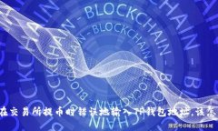 如果在交易所提币时错误