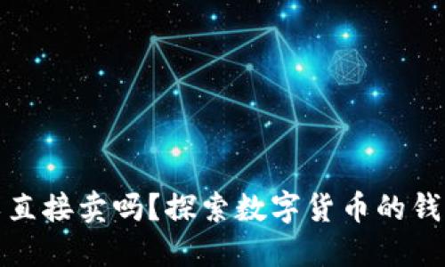 TP钱包可以直接卖吗？探索数字货币的钱包交易机制
