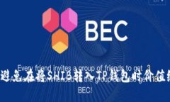 如何避免在将SHIB转入TP钱