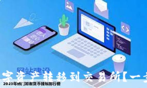   
如何将TP钱包的数字资产转移到交易所？一步步教你轻松操作！