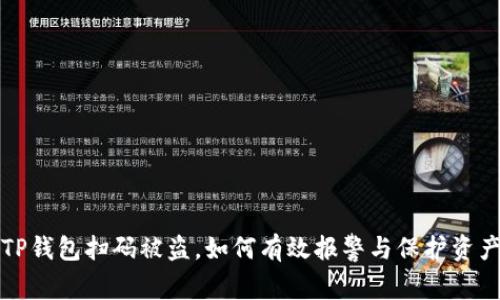 TP钱包扫码被盗，如何有效报警与保护资产