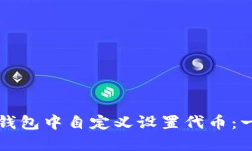 如何在TP钱包中自定义设置代币：一步步指南