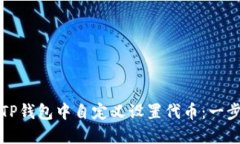 如何在TP钱包中自定义设置