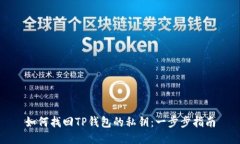 如何找回TP钱包的私钥：一