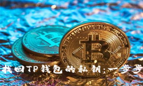 如何找回TP钱包的私钥：一步步指南