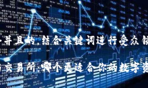 思考一个并且的，结合关键词进行受众锁定

TP钱包与交易所：哪个更适合你的数字资产管理？