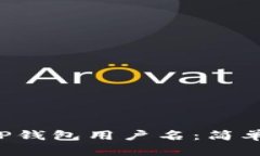 如何找到TP钱包用户名：简