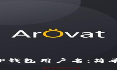 如何找到TP钱包用户名：简单步骤揭秘！