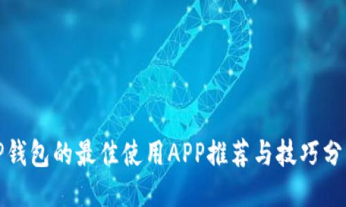 TP钱包的最佳使用APP推荐与技巧分享