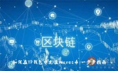 如何在TP钱包中充值Waves币