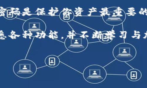 很高兴你对TP钱包创建教程感兴趣。TP钱包（Token Pocket）是一款非常流行的数字货币钱包，支持多种区块链资产的存储和管理。下面是创建TP钱包的详细教程，如果可能的话，您可以根据以下步骤进行实际操作并添加相应的图片。

第一步：下载TP钱包

首先，你需要在你的设备上下载TP钱包。TP钱包支持iOS和Android系统，你可以前往App Store或Google Play搜索“Token Pocket”进行下载。下载完成后，打开应用程序。你是否已经在你的手机上找到了TP钱包的图标？


第二步：选择创建新钱包

打开TP钱包后，您会看到几个选项，比如“导入钱包”和“创建钱包”。如果你是新用户，选择“创建钱包”选项。这个选项会引导你创建一个全新的钱包，反对用导入。如果你选择导入，请确认你已经有一个现有钱包的助记词或私钥。

在创建新钱包的过程中，钱包会生成一组助记词。这个助记词是用来恢复你钱包的，如果你丢失了手机或者删除了钱包应用，这组助记词就显得至关重要。你能想象没有它你的资产可能就会丢失吗？


第三步：保存你的助记词

接下来，你将看到一组随机生成的助记词。请确保将这些助记词记录在安全的地方，并避免在任何情况下将其泄露给他人。你可以将其写下来，然后妥善保存，切勿截图或存储在你的手机上。这些助记词是你的资产保险，无法找回的损失是无法弥补的。

在记录助记词时，确保避免其他人看到，保护财产的隐私非常重要。你是否有足够的防范意识来保障你的数字资产安全？


第四步：确认助记词

一旦你记录完助记词，TP钱包会要求你确认这些助记词的顺序。通过触摸每个助记词，你需要按照顺序选择它们以确保你没有错误。这样做是为了确保你能够在未来恢复钱包，想想如果你输错了助记词，成果会多么惨烈！你准备好了吗？


第五步：设置密码

确认助记词后，TP钱包会引导你设置一个钱包密码。这个密码不仅可以保护你的资产，还能让你在每次使用TP钱包时都需要输入。请确保选择一个强度高的密码，避免使用较为简单的组合，如123456或生日。这几乎是给小偷打开大门的钥匙。你认为选一个密码有多重要呢？


第六步：完成钱包创建

在你完成密码设置后，你的TP钱包就创建完成了！恭喜你，一步步走到了这里！此时，你可以开始享受区块链的世界了。你可以将其他的数字资产转入你的TP钱包，或者通过钱包内部功能进行交易和投资。看到自己的资产在钱包中增值，是否让你感到兴奋呢？


第七步：了解钱包功能

在TP钱包的主界面上，你将看到你的资产余额和各种功能选项。探索不同的功能，例如“发送”、“接收”、“查看交易记录”等。你是否已经开始兴致勃勃地探索你新钱包的各种可能性了？

还可以使用TP钱包中的DApp浏览器，访问区块链上的去中心化应用程序。这样的功能让你可以与众多的DeFi项目进行互动，提升资产的收益。这是不是觉得有点未来科技感呢？


第八步：保护你的钱包

保护好你的TP钱包至关重要，除了安全保存助记词和密码，不在陌生的公共网络下使用钱包，也是保证安全的重要策略。此外，你还应该定期更新密码，并保持应用的最新版本，以免受到恶意攻击。维护钱包安全的意识是否常常提醒自己呢？


总结

TP钱包是一个强大且用户友好的数字货币钱包，通过这些简单的步骤，你已经成功创建了自己的钱包。记住，你的助记词和密码是保护你资产最重要的钥匙，请务必妥善保存。

在数字货币的世界中，小心谨慎总是值得的。希望你能够愉快地使用TP钱包，体验区块链带来的便利和乐趣。花点时间来熟悉各种功能，并不断学习与加密货币相关的知识，让你的财务自由之路越走越宽。你准备好迎接这个充满可能性的旅程了吗？


希望以上内容能够帮助你顺利创建TP钱包，并激发你对于数字货币与区块链的更多兴趣和探索。