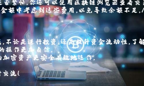 将OKT（OKEx的原生代币）转移到TP钱包（TokenPocket）是一个相对简单的过程，但在操作之前，确保你了解加密货币转账过程中的风险和注意事项。以下是详细的步骤指导，帮助你安全有效地完成转账。

步骤一：准备工作
在进行任何转账之前，你需要确保以下几点：
ul
  li你拥有一个有效的OKEx账户，并且账户中有足够的OKT代币。/li
  li你已经下载并设置了TP钱包，确保你可以正常访问Wallet。/li
/ul
如果你还没有TP钱包，可以在手机的应用商店（如App Store或Google Play）搜索“TokenPocket”进行下载，安装并创建一个新钱包账户，记得妥善保管助记词，确保安全。

步骤二：获取TP钱包地址
在TP钱包中，找到“收款”或“接收”功能，该功能通常会给你一个用于接收代币的地址。复制这个地址，确保没有错误，因为任何错误的地址将导致资产的永久损失。

步骤三：登录到OKEx账户
使用你的账户信息登录到OKEx平台。登录后，找到你账户中的“资产”或“钱包”选项。
在资产页面，找到OKT代币，选择转账或提现选项。你是否知道如何查看你的OKT余额？这一步是至关重要的，因为你需要确认有足够的余额来进行转账。

步骤四：输入转账信息
在转账页面，你需要填入以下信息：
ul
  listrong接收地址：/strong粘贴你在TP钱包中复制的地址。/li
  listrong转账金额：/strong输入你想要转移的OKT数量。/li
  listrong备注：/strong可以选择填写备注信息，此步骤并不是必要的。/li
/ul

步骤五：确认转账细节
在确认转账之前，请仔细检查你输入的所有信息。你是否注意到接收地址是否正确？这是防止资产丢失的重要一步。
完成输入后，点击确认转账。系统可能会要求你进行安全验证，如短信验证码或谷歌验证。

步骤六：等待转账确认
一旦你提交转账申请，OKEx会处理该请求。通常情况下，转账会在几分钟内完成，但也可能根据网络负载情况有所延迟。
在你等待的过程中，你可以打开TP钱包，查看是否收到账户中新增的OKT资产。请记得刷新界面以查看最新的余额更新。

步骤七：检查交易历史
为了安全起见，你可以在OKEx上检查你的交易历史，确保你的转账请求已经成功处理。在TP钱包中也可以查看转入记录，确保资产安全到达。

常见问题和注意事项
在转账过程中，你可能会遇到一些常见问题，以下是一些解决方案：
ul
  listrong转账地址错误：/strong请确保你在账户设置时没有输入错误的地址，任何错误都可能导致资金丢失。/li
  listrong转账未到账：/strong如果转账未到，请耐心等待，确认区块链网络是否繁忙。你还可以使用区块链浏览器查看交易状态。/li
  listrong手续费问题：/strong每次转账都会产生网络手续费，确保你在转账金额中考虑到这些费用，以免导致余额不足。/li
/ul

结论
将OKT转移到TP钱包是一个相对简单的过程，只需遵循上述步骤，就能轻松完成。不论是进行投资，还是提升资金流动性，了解如何安全转移资产都是至关重要的。
你是否也对加密货币的转账过程感到担忧？掌握这些基本技巧后，你会对自己的操作更加自信。
记住，安全第一，确保妥善保管你的钱包信息和资产，随时跟进市场动态，让你的加密资产更安全有效地运作。

希望这篇指南能够帮助你无忧地把OKT转账到TP钱包。如有更多问题，欢迎随时交流！