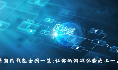 无畏契约钱包全图一览：让你的游戏体验更上一层楼