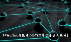 TPWallet钱包中1个TRX等于多