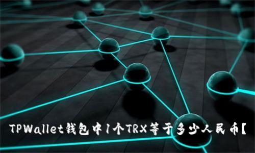 TPWallet钱包中1个TRX等于多少人民币？