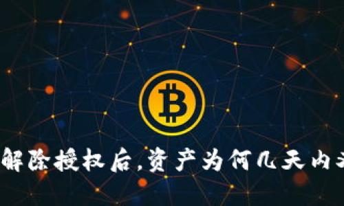 TP钱包解除授权后，资产为何几天内又出现？