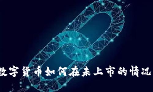 TP钱包里的数字货币如何在未上市的情况下进行交易？