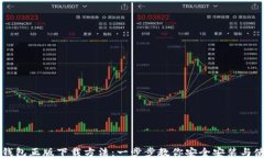 TP钱包正版下载方法：一步