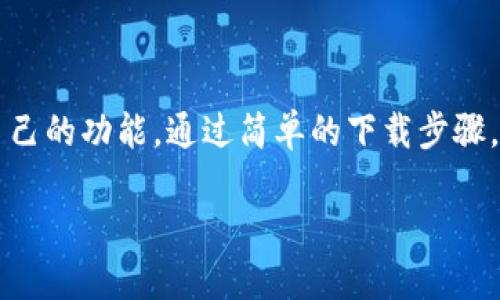   如何在苹果手机上快速下载TP钱包APP？ / 

 guanjianci TP钱包, APP下载, 苹果, 钱包应用 /guanjianci 

引言
在这个数字化的时代，越来越多的人开始关注虚拟资产的管理与交易，而TP钱包作为一款备受欢迎的数字货币钱包应用，吸引了众多用户的目光。你是不是也在寻找一种方便、安全的方式来管理你的数字资产？尤其是在苹果手机上下载和使用TP钱包，似乎是一个很不错的选择。

什么是TP钱包？
首先，我们来聊聊TP钱包的基本概念。TP钱包是一款多功能的数字货币钱包，它支持多种数字货币的存储、发送和接收。用户可以通过TP钱包随时随地管理自己的资产。它不仅安全性高，而且使用操作简单，非常适合各种类型的用户，尤其是那些对数字资产管理有基本需求的用户。

为什么选择TP钱包？
选择TP钱包不仅仅是为了安全性，它还有很多优越的功能让人欲罢不能：
ul
    listrong多币种支持：/strongTP钱包支持比特币、以太坊等多种主流数字货币。/li
    listrong用户友好的界面：/strong即使是没有经验的用户，也能轻松上手。/li
    listrong安全保障：/strong采用了多重加密技术，确保用户资产的安全性。/li
    listrong便捷的交易功能：/strong用户可以快速进行买卖、转账等操作。/li
/ul
你是不是也在寻找这样一款省心又好用的数字钱包？

在苹果手机上下载TP钱包的步骤
希望通过TP钱包来管理你的数字资产，但不知道如何下载？别担心，下面我将为你详细介绍在苹果手机上下载TP钱包的简单步骤：

h41. 打开“App Store”/h4
首先，你需要在苹果手机上找到并打开“App Store”。这是一款苹果设备上默认的应用商店，用户可以在这里下载各类应用。

h42. 搜索TP钱包/h4
在App Store首页的搜索框内，输入“TP钱包”进行搜索。确保搜索的准确性是非常重要的，避免下载到非官方版本的应用。

h43. 选择官方应用/h4
查找到TP钱包后，确保你选择的是官方的应用图标。可以查看应用的评价和下载量，这样能够更好地判断应用的可信度。

h44. 点击下载/h4
找到正式的TP钱包应用后，点击“获取”或者“下载”按钮。这时系统会要求你进行身份验证，可能需要输入Apple ID密码或通过指纹识别/面容识别进行验证。

h45. 安装与启动/h4
下载完成后，TP钱包会自动安装在你的手机上。随后，你可以在手机的主屏幕上找到该应用图标，点击启动。

如何创建TP钱包账户？
成功下载并启动TP钱包之后，你需要创建一个账户来开始使用。创建步骤也非常简便：

h41. 点击“创建新钱包”/h4
在TP钱包的主界面上，选择“创建新钱包”选项。

h42. 设定安全密码/h4
为了确保你的钱包安全，系统会要求你设置一个安全密码。在记住此密码的同时，确保它具备一定复杂性，以加强安全性。

h43. 记录助记词/h4
创建完账户后，系统会生成一串助记词。这串助记词对你恢复账户极为重要，务必妥善保存。

h44. 完成设置/h4
按照指引完成其他必要的设置之后，你就可以顺利进入TP钱包，开始管理你的数字资产了。

使用TP钱包的注意事项
虽然TP钱包功能强大，但在使用过程中也需注意一些事项：
ul
    listrong定期更新：/strong定期检查并更新你的TP钱包，确保应用版本是最新的，这样可以提升安全性能。/li
    listrong保护好助记词：/strong助记词是你钱包的“钥匙”，一定要妥善保管，避免泄露。/li
    listrong设置两步验证：/strong如果TP钱包支持两步验证，请务必开启，这将增加账户的安全性。/li
/ul

总结：TP钱包值得一试
总的来说，TP钱包是一款功能全面且用户友好的数字货币钱包。无论你是新手还是熟练用户，都能在这款应用中找到适合自己的功能。通过简单的下载步骤，你就可以在苹果手机上轻松使用TP钱包，开始你的数字资产管理之旅。

你准备好开始你的数字资产管理之旅了吗？不妨现在就去下载TP钱包，体验它带来的便利与安全。相信我，你绝不会失望的！