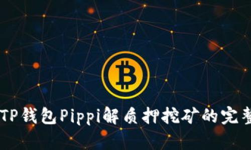 了解TP钱包Pippi解质押挖矿的完整指南