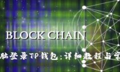 如何使用电脑登录TP钱包：