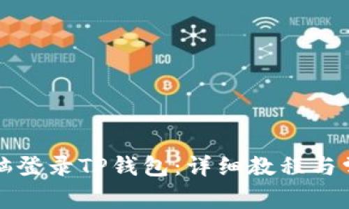 如何使用电脑登录TP钱包：详细教程与常见问题解答