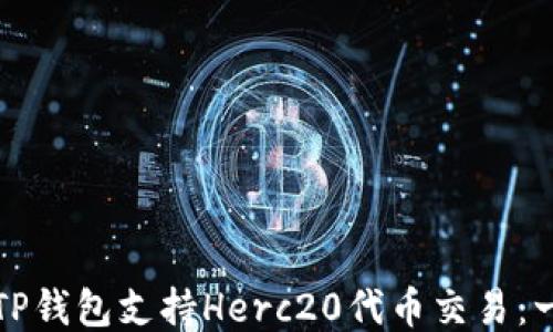 
如何使用TP钱包支持Herc20代币交易：一步步指南