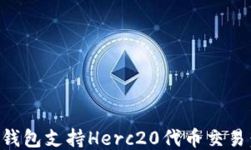 
如何使用TP钱包支持Herc20代币交易：一步步指南