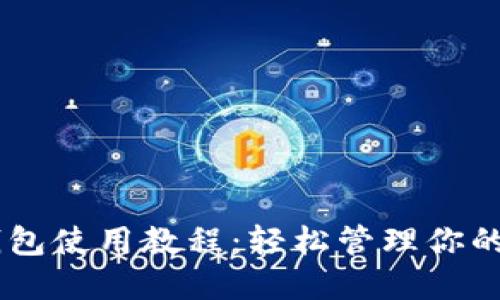 手机TP钱包使用教程：轻松管理你的数字资产