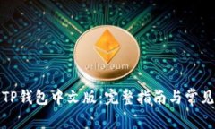 如何下载TP钱包中文版：完