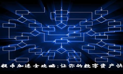 TP钱包提币加速全攻略：让你的数字资产快速到账