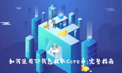 如何使用TP钱包提取Core币：完整指南