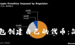 如何使用TP钱包创建自己的