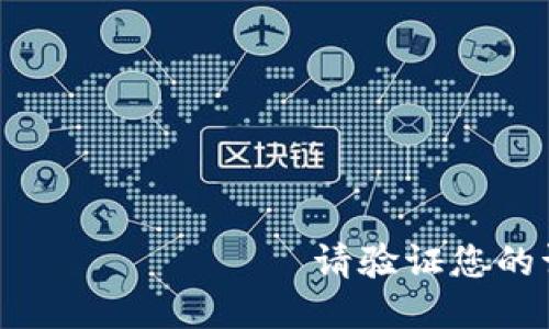  секундку请验证您的请求。