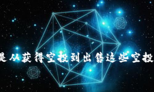   如何在TP钱包中出售空投币？最全指南！ / 

 guanjianci TP钱包, 空投, 出售, 加密货币 /guanjianci 

什么是TP钱包？
在众多加密货币钱包中，TP钱包作为一款多功能数字资产管理工具，以其安全性和便捷性受到了广泛的欢迎。TP钱包不仅支持以太坊、比特币等主流币种，还兼容多种ERC20和TRC20代币，非常适合存储和管理各种类型的数字资产。如果你对加密货币有一定的了解，或许已经听说过“空投”这个词。那么，在TP钱包中，空投到底是什么呢？

什么是空投？
空投是指在特定条件下，项目方将一定数量的代币或数字资产免费分发给特定用户的一种促销活动。空投的目的多种多样，可能是为了增加用户的参与度，扩大项目的曝光率，或者是奖励现有用户。你是不是也觉得，获取免费的代币简直是一个绝佳的机会？

TP钱包中的空投币怎么获得？
在TP钱包中获得空投币，通常需要满足以下几个条件：
ul
  li关注相关项目的社交媒体，及时获取空投信息。/li
  li参与项目方Beta测试，完成特定的任务。/li
  li持有该项目的某种代币。/li
  li完成KYC（身份验证）等要求。/li
/ul
完成这些条件后，你就可以在TP钱包中找到这些空投的代币。而接下来一个重要的问题便是：这些空投的代币应该如何出售以获得利益呢？

如何在TP钱包中出售空投币？
出售空投币的过程其实并不复杂，具体步骤如下：

h4步骤一：查看空投币余额/h4
首先，你需要确认你的TP钱包中是否已经成功接收了空投币。在TP钱包中，你可以通过“资产”模块查看你的所有数字资产余额。如果你发现这些空投币已经出现在你的资产列表中，那么你可以继续下一步。

h4步骤二：选择交易平台/h4
接下来，你需要选择一个具有良好声誉的交易平台来出售你的空投币。目前，有许多交易平台都支持不同的代币交易，像Binance、Huobi、OKEx等大型交易平台都是不错的选择。但在选择平台时，你必须确保该平台支持你要出售的空投币交易。有些空投币可能只在特定的平台上进行交易，你是否也曾因此而感到困惑？

h4步骤三：注册账户并进行身份验证/h4
大部分主流交易平台都需要用户注册账户并完成身份验证，这一步骤可能需要你提供一些个人信息和文件。一旦你的帐户获得验证，就可以进行下一步。

h4步骤四：充值空投币/h4
在交易平台注册并验证后，你需要将你的空投币从TP钱包转移到该交易平台的帐户中。在TP钱包中，找到“转账”或“发送”选项，输入你在交易平台生成的接收地址，确保信息无误后确认转账。

h4步骤五：进行交易/h4
资产到达交易平台后，你可以选择售出这些空投币。通常情况下，交易平台会提供现货交易和限价交易等不同的交易方式。你可以根据市场情况选择合适的交易模式。如果市场行情利好，你是否会考虑等待更高的价格再出售呢？

出售空投币需注意的事项
在出售空投币的过程中，有几个细节是需要特别关注的： 
ul
  li了解市场行情：针对不同空投币的市场表现要有所了解，不同代币的流动性大相径庭。/li
  li手续费：在交易时，了解交易平台的手续费结构，避免因手续费损失过多利润。/li
  li安全性：选择知名度高的交易平台以确保交易的安全性，避免诈骗和盗币事件。/li
  li持续关注：市场的变化非常快，要及时关注市场动态，避免因信息滞后而造成损失。/li
/ul

如何判断空投币的价值？
空投币的价值是非常多样化的，很多时候都需要结合市场供需关系来判断。你可能会问：“这枚空投币怎么就值钱了？”
以下几种因素可以帮助你判断空投币的潜在价值：
ul
  li项目背后的团队：是否有知名的开发团队支撑项目，有无良好的发展愿景？/li
  li社区支持度：项目是否拥有活跃的社区支持，是否获得了大量关注和潜在用户？/li
  li应用场景：项目是否具有实际的应用场景，解决了什么样的痛点？/li
  li市场流动性：在交易所中该代币的交易量及市场深度如何？/li
/ul

总结
在TP钱包中进行空投币的出售，虽然看似简单，但实际上需要结合多方面的信息来进行全面的判断与决策。那么，现在你是否对此有了深入的理解？无论是从获得空投到出售这些空投币的每一个步骤都不容忽视。在这个波动性极大的市场中，了解市场的变化，选择最合适的时机出售你的数字资产，才能更好地保护自己的投资利润。
希望以上信息能够帮助你更好地理解TP钱包和空投币的出售过程，有任何疑问留在评论区，我们聊聊！