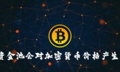 TP钱包移除资金池会对加密