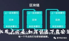 安卓手机用户必看：如何